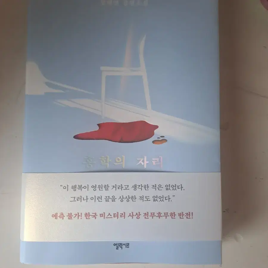 홍학의 자리 책 도서 판매