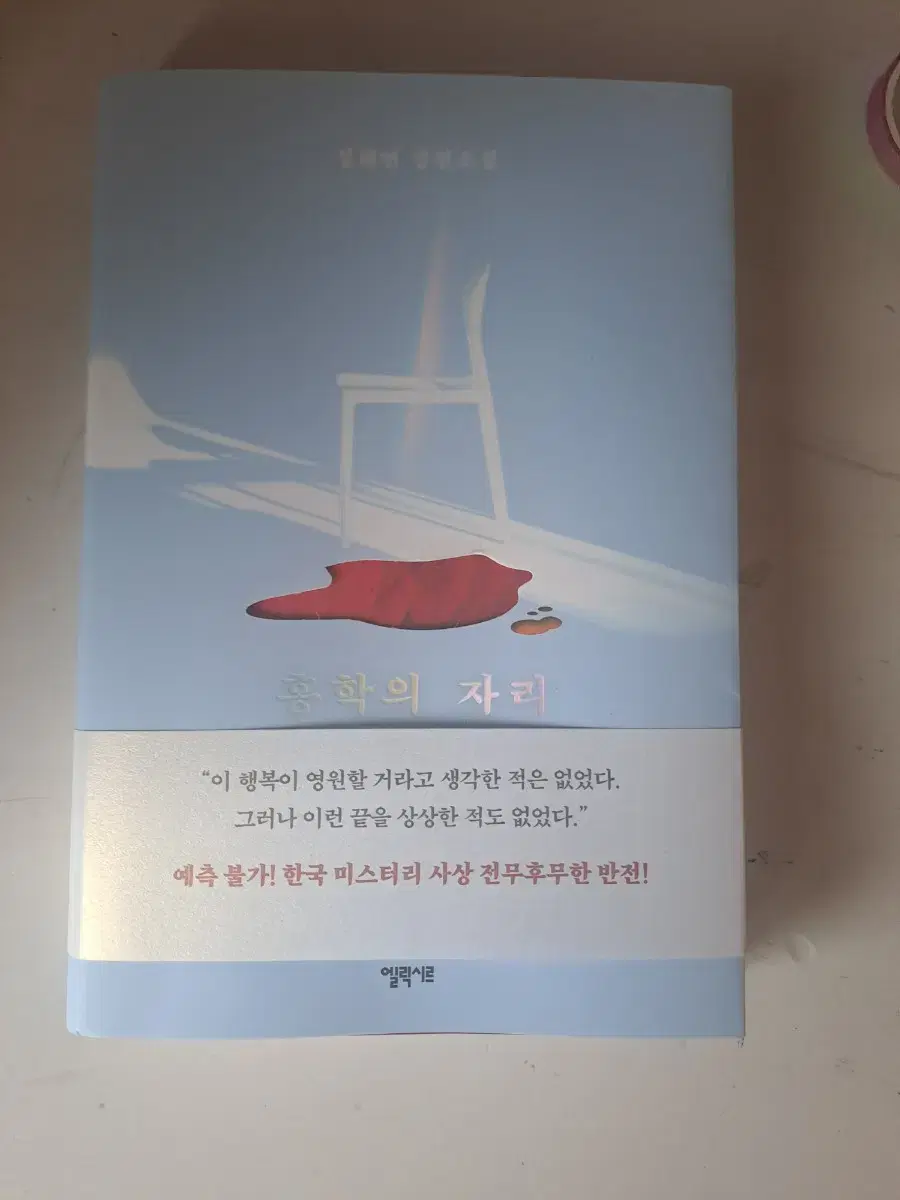 홍학의 자리 책 도서 판매