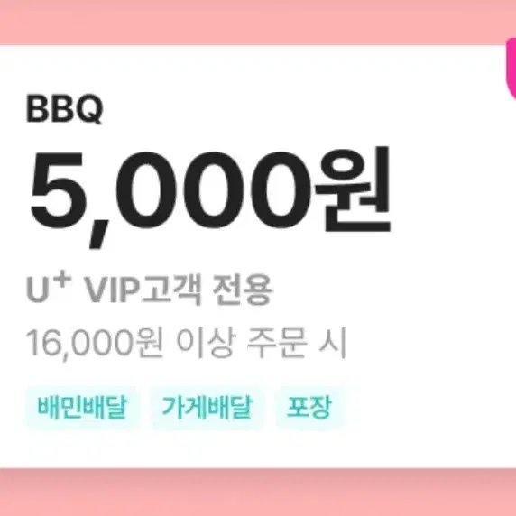 배달의 민족 bbq 5000원 할인 쿠폰