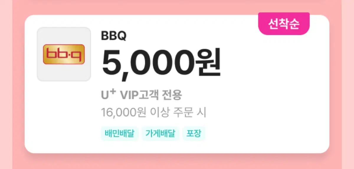 배달의 민족 bbq 5000원 할인 쿠폰