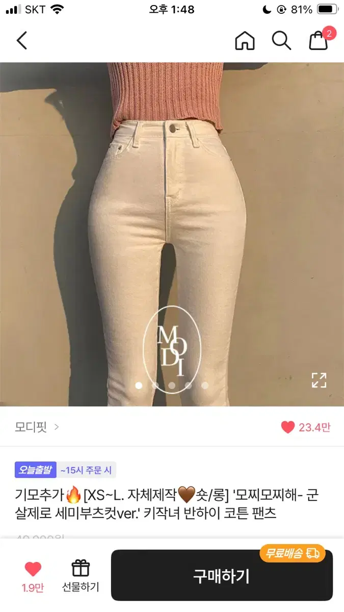 모디핏 세미부츠컷