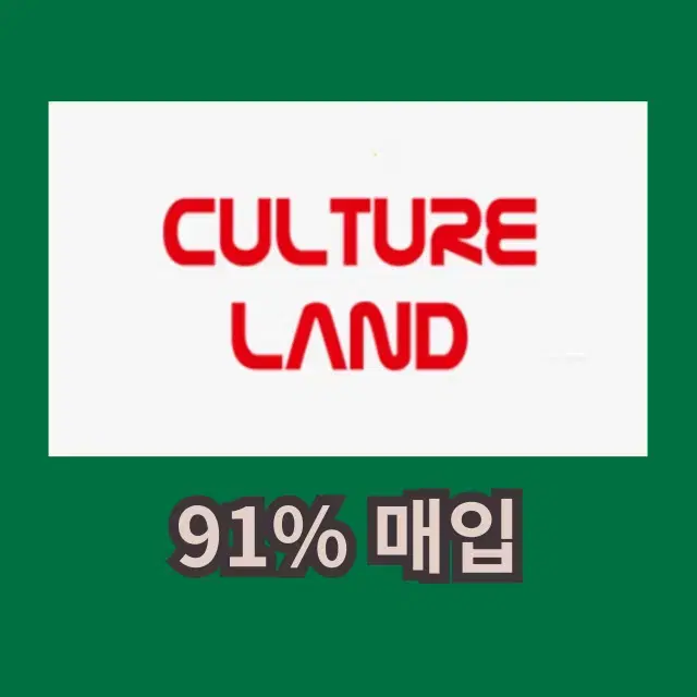 컬쳐랜드 컬쳐 상품권 금액권 교환권 삽니다 91%