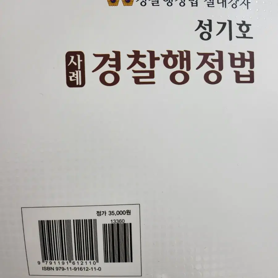 성기호 경찰행정법 판매합니다