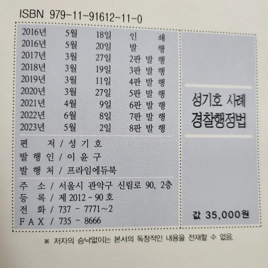 성기호 경찰행정법 판매합니다