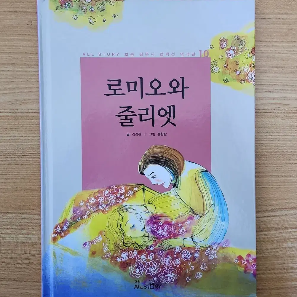 교원 초등필독서 컬렉션 인물.명작 전집 책