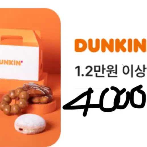 던킨 1.2만원 이상구매시 4000원 할인권