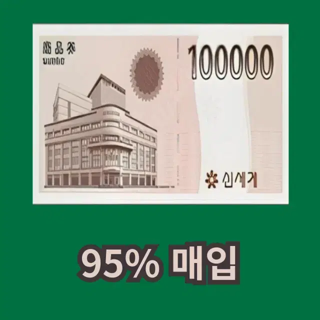 신세계상품권 신세계이마트교환권 신세계백화점교환권  ssg머니 삽니다