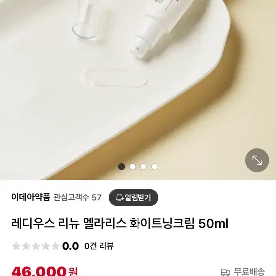 레디우스 리뉴 멜라리스 화이트닝크림 50ml