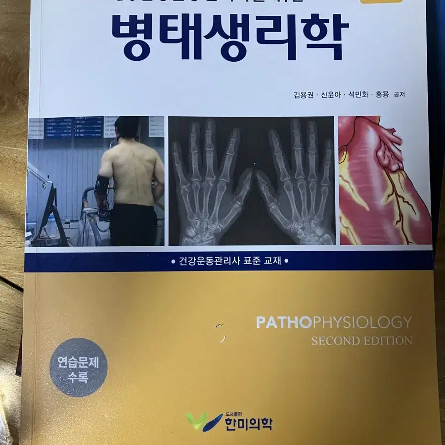 건강운동관리사책 운동생리학 뉴만 병태생리학 운동손상학 스포츠 교재