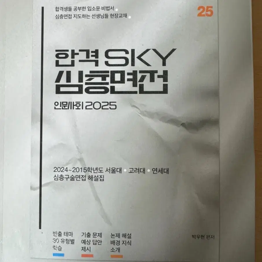 합격 sky 심층면접 면접 해재집(해설집)