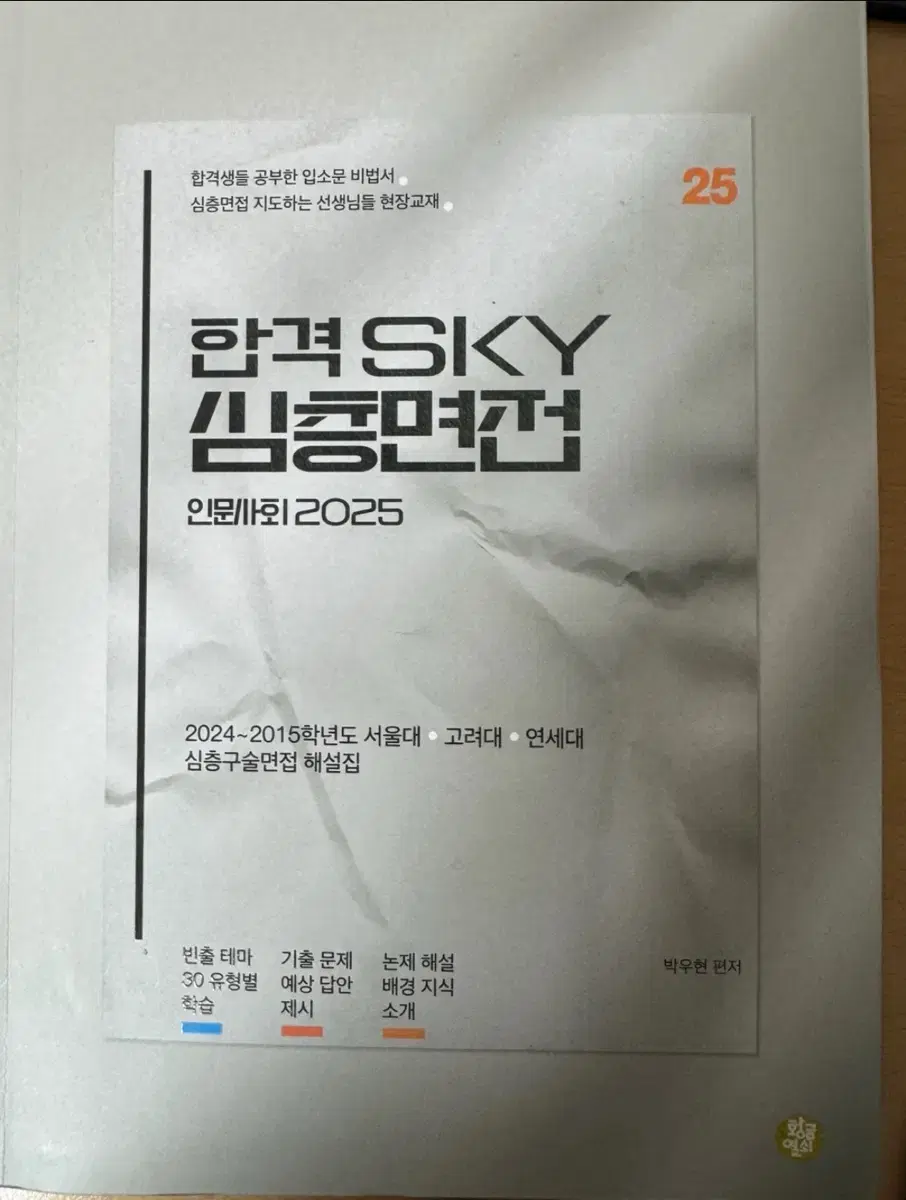 합격 sky 심층면접 면접 해재집(해설집)