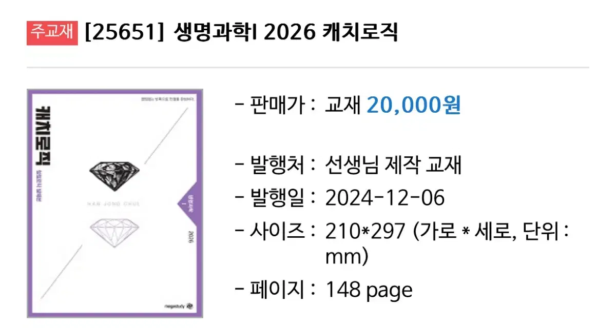 2026 한종철 캐치로직 생명과학 메가스터디