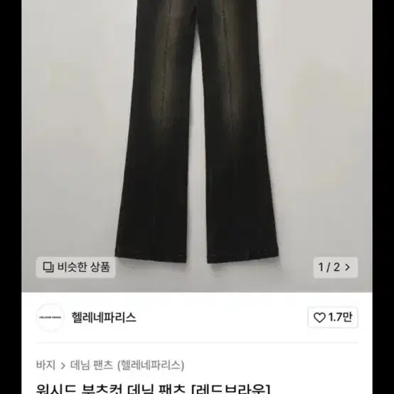 헬레네파리스 워시드 부츠컷팬츠 레드브라운 m