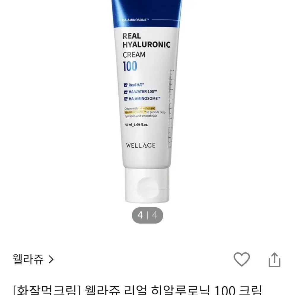 새상품) 웰라쥬 히알루로닉 크림