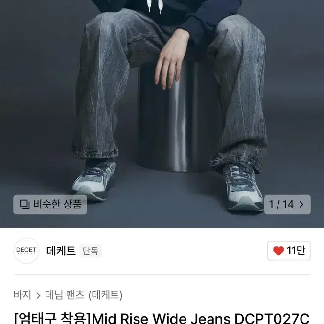 [새상품] 데케트 Mid Rise Wide Jeans 데님 바지