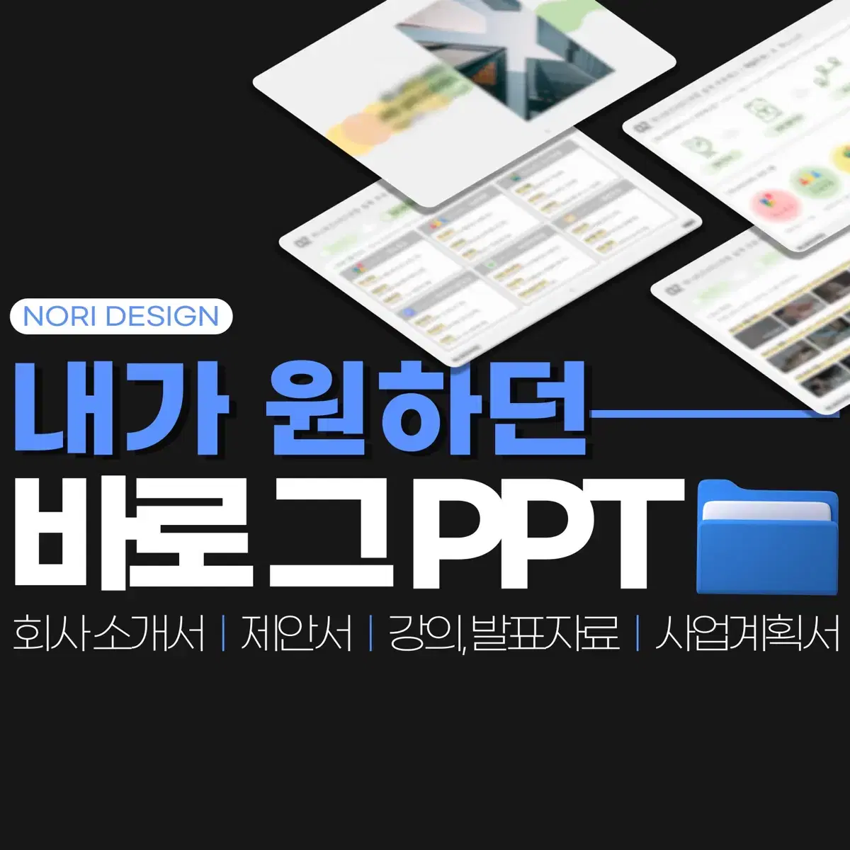 PPT 피피티 제작, 회사소개서, 발표자료, 카드뉴스, 포스터