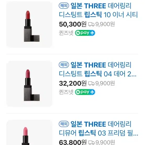 일본브랜드 THREE 립스틱 9개 일괄판매