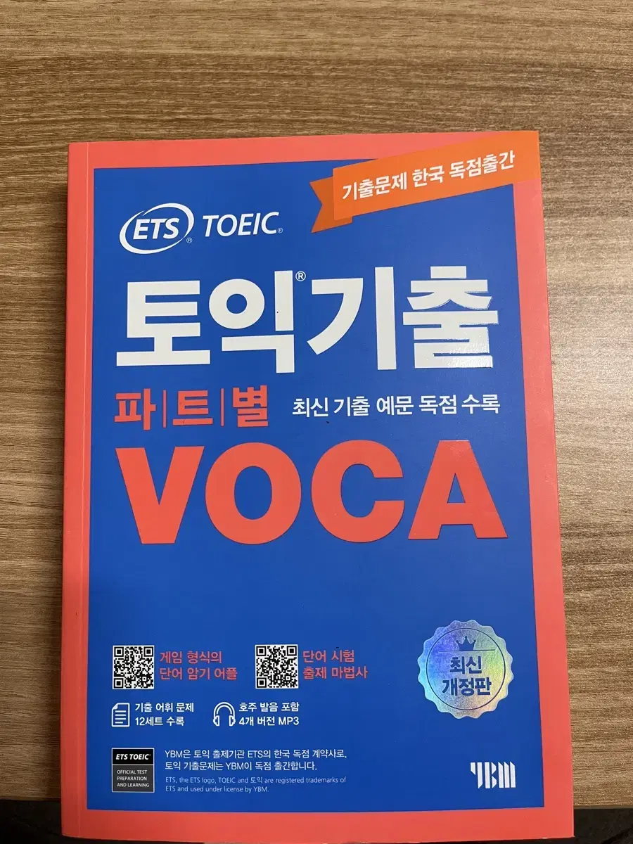 ETS 토익기출 보카