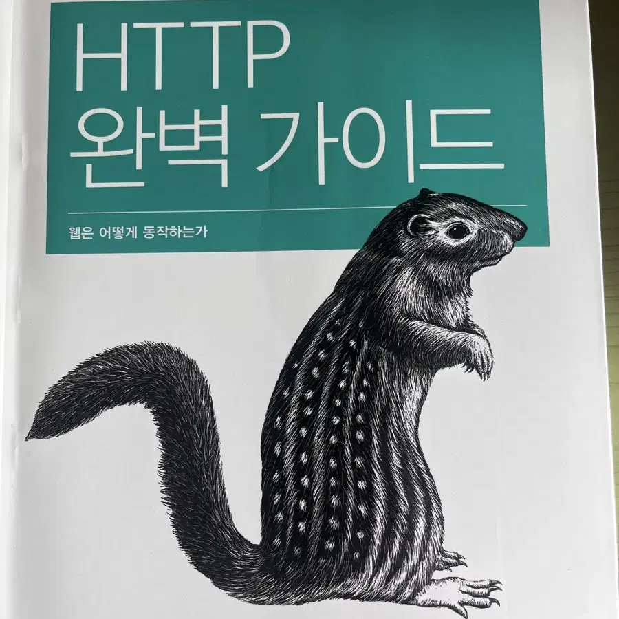 HTTP 완벽 가이드 책 팝니다