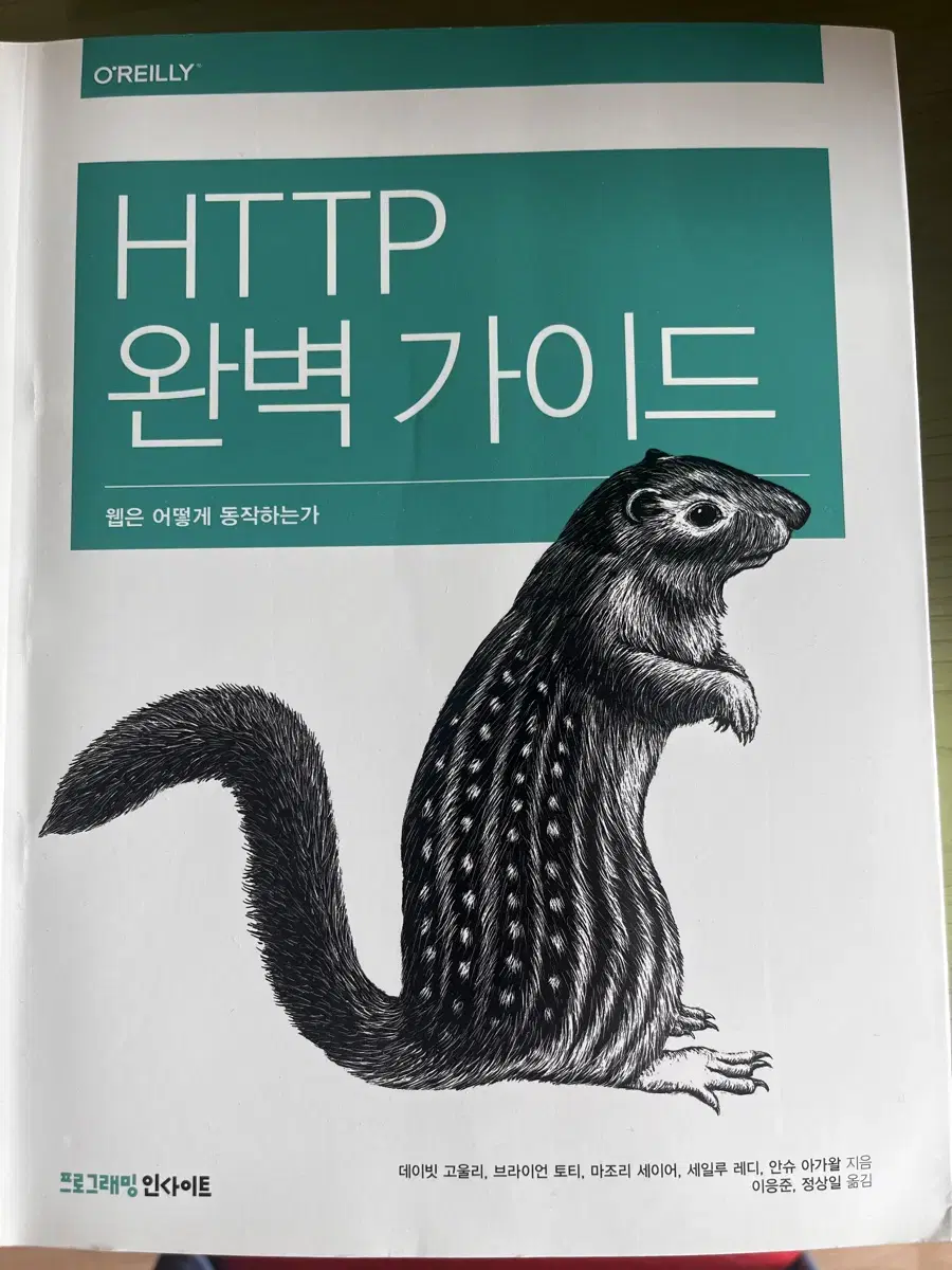 HTTP 완벽 가이드 책 팝니다