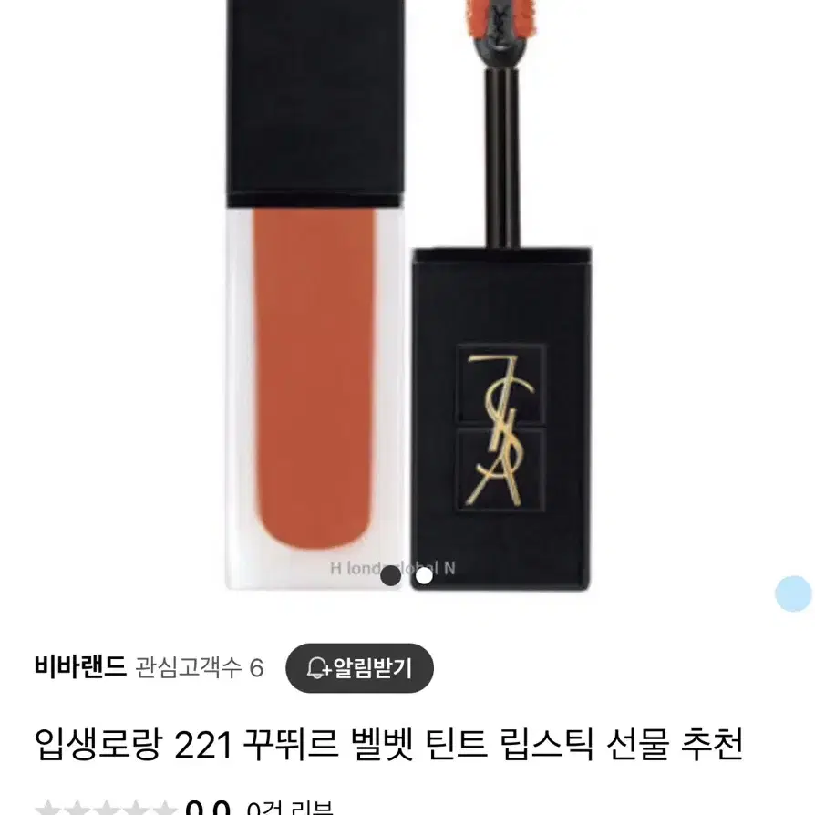 입생로랑 221호 꾸뛰르 벨벳 틴트 립스틱