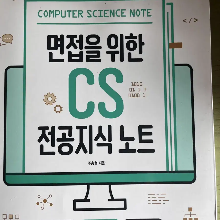 면접을 위한 CS 전공지식 노트