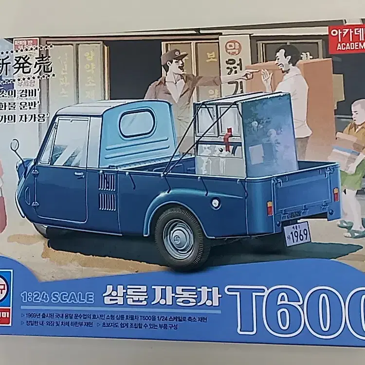 아카데미과학 1:24 기아자동차 T600 삼륜차 프라모델