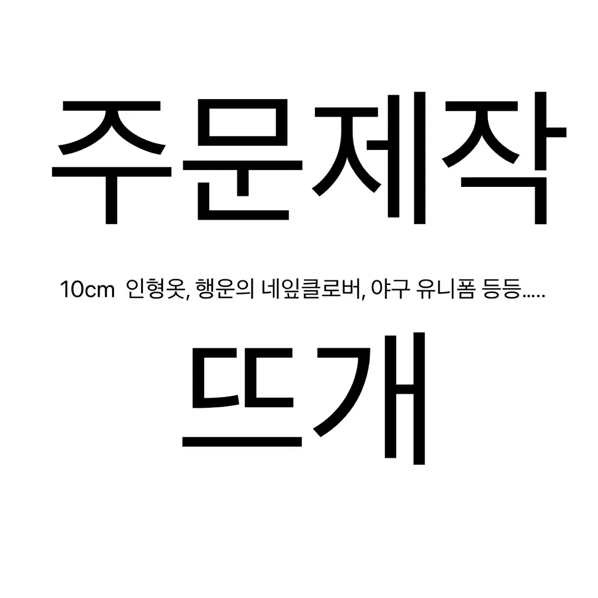 뜨개 주문제작 합니다!