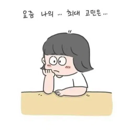 고민상담 해드립니다. /고민/상담/썰