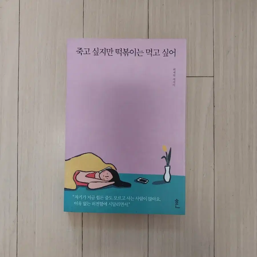 책/죽고 싶지만 떡볶이는 먹고 싶어