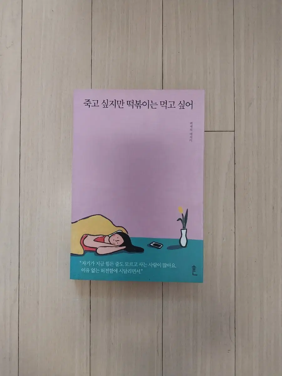 책/죽고 싶지만 떡볶이는 먹고 싶어