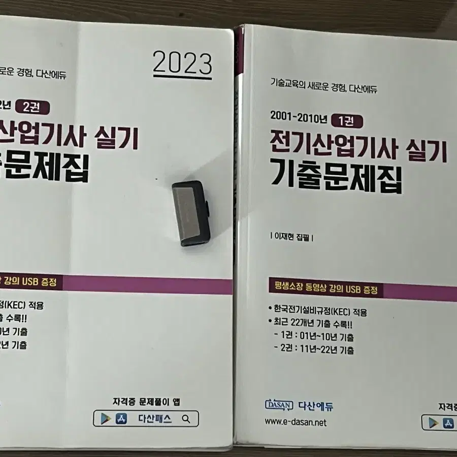 2023 다산에듀 전기산업기사 실기 교재 + USB