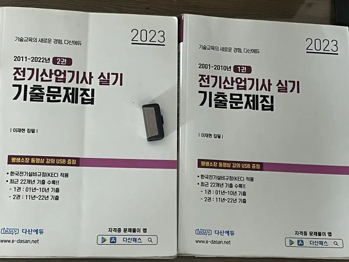 2023 다산에듀 전기산업기사 실기 교재 + USB