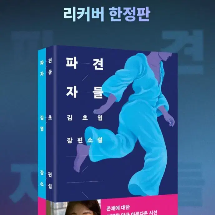 김초엽 파견자들 리커버 한정판 친필사인본 + 카타리나블룸