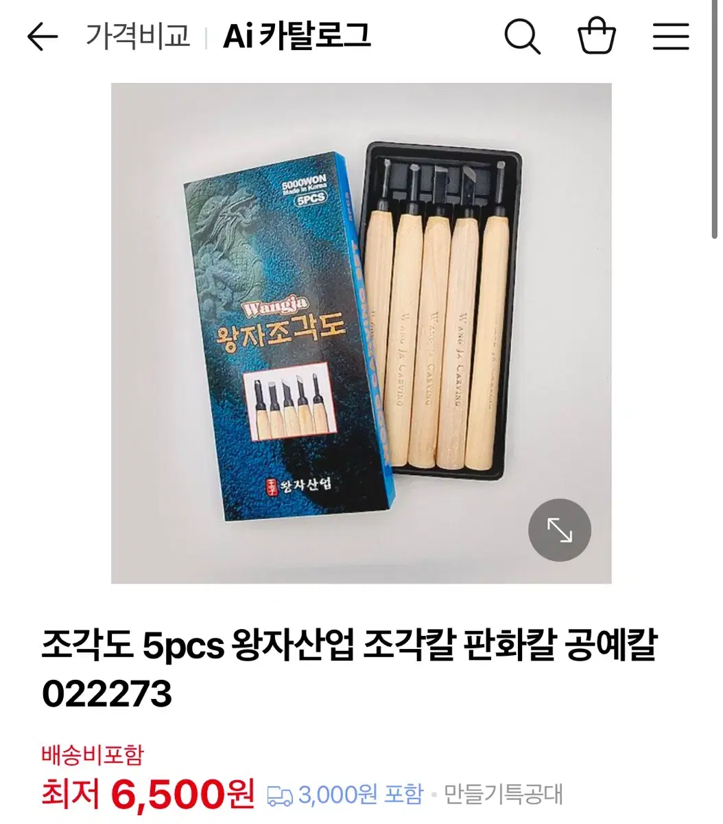 왕자조각도 조각칼