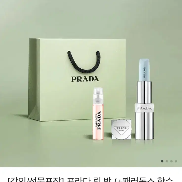 각인/선물포장] 프라다 립 밤 (+패러독스 향수 1.2ML)