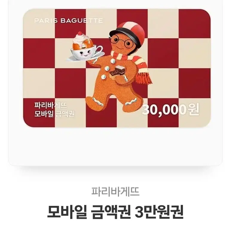 파리바게트 3만원 기프티콘