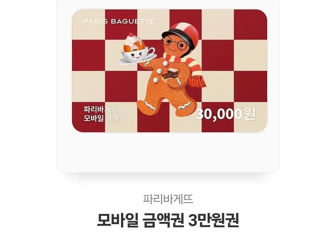 파리바게트 3만원 기프티콘