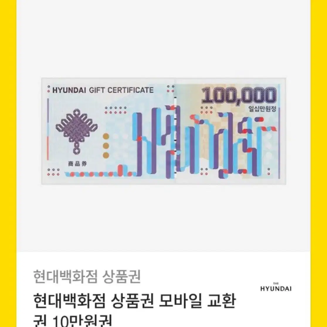 현대백화점 상품권 10만원