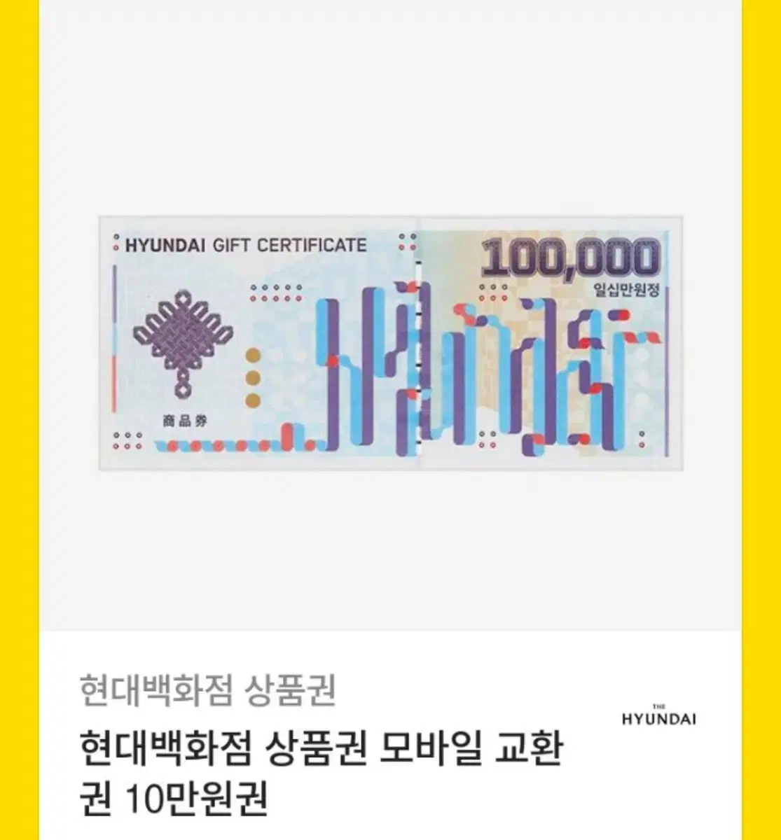 현대백화점 상품권 10만원