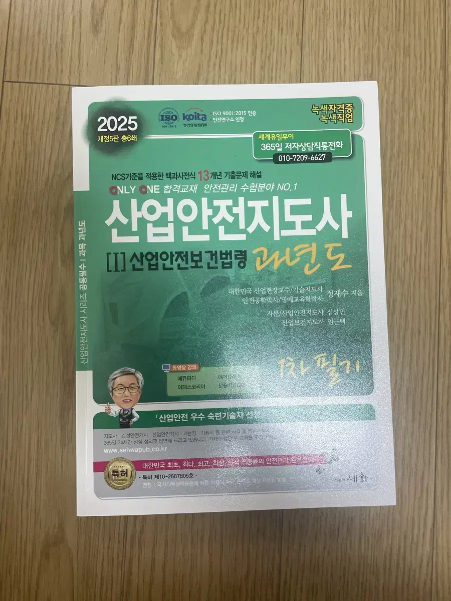 2025 산업안전지도사 (1)산업안전보건법령 필기책