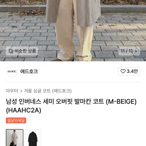 애드호크 발마칸 코트 105사이즈[beige](새상품)