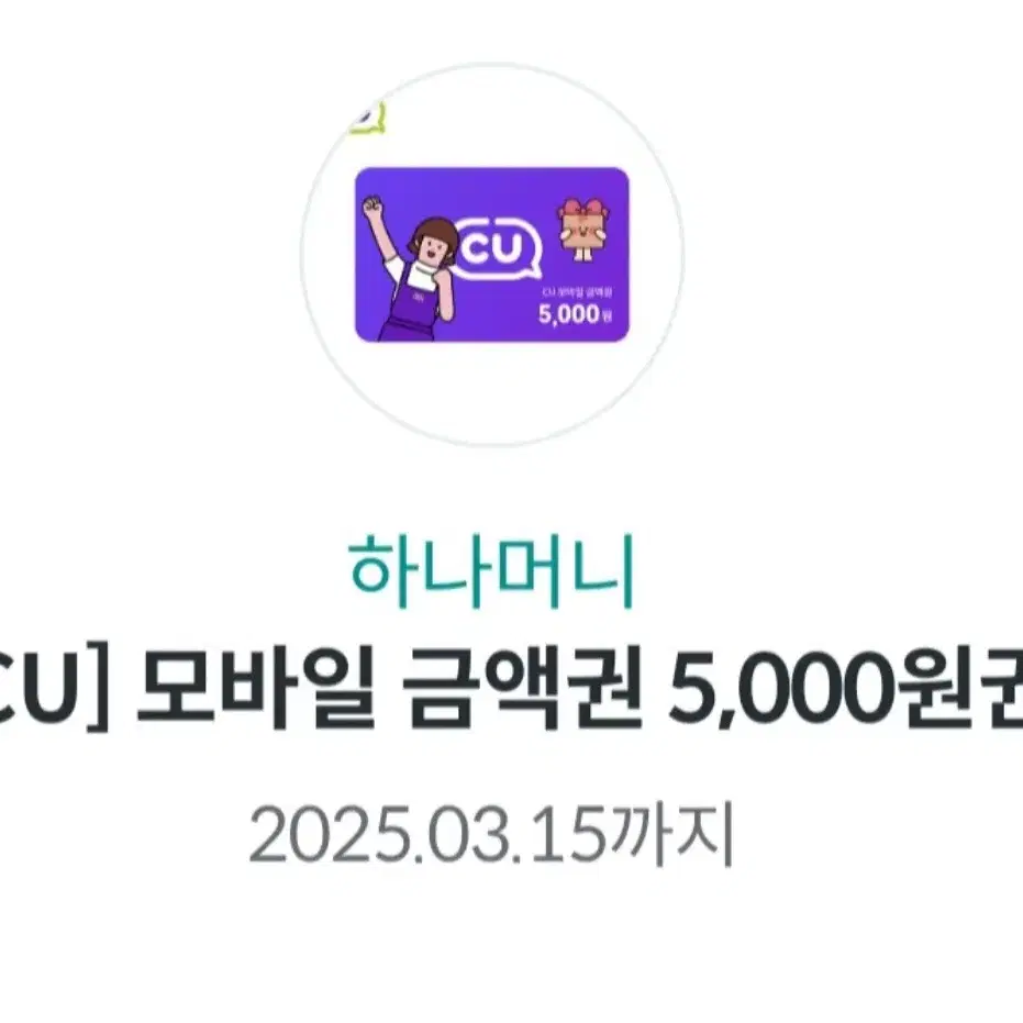 cu 씨유 5000원 5천원 기프티콘 이용권 편의점 쿠폰