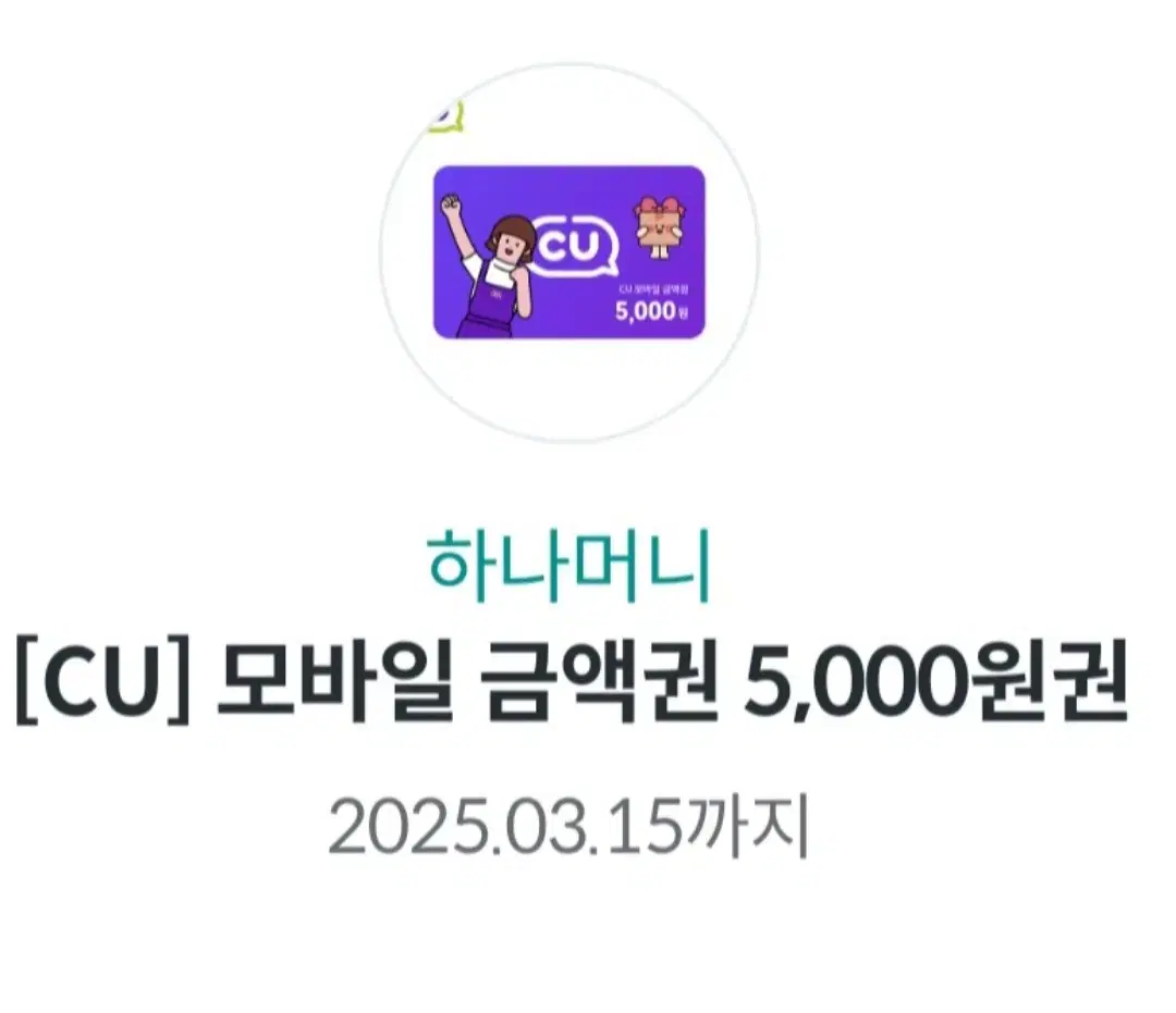 cu 씨유 5000원 5천원 기프티콘 이용권 편의점 쿠폰