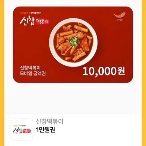 신참 떡볶이 1만원권