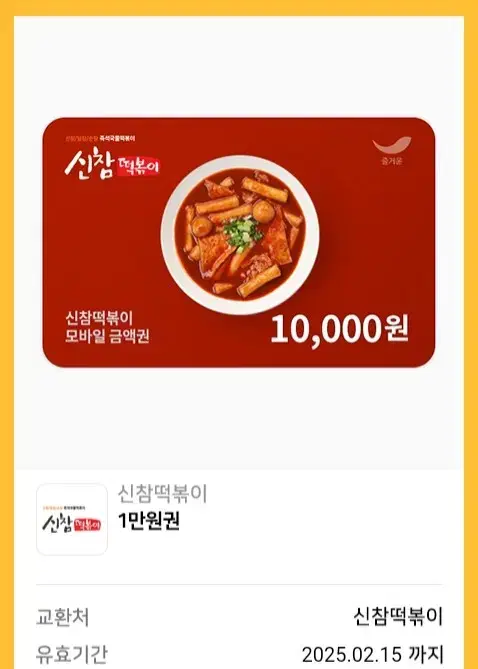 신참 떡볶이 1만원권