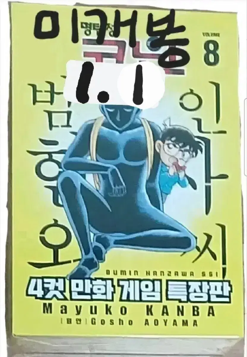 미개봉 새상품 명탐정코난 범인한자와씨 8 한정판 판매합니다.