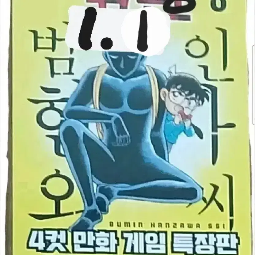 미개봉 새상품 명탐정코난 범인한자와씨 8 한정판 판매합니다.