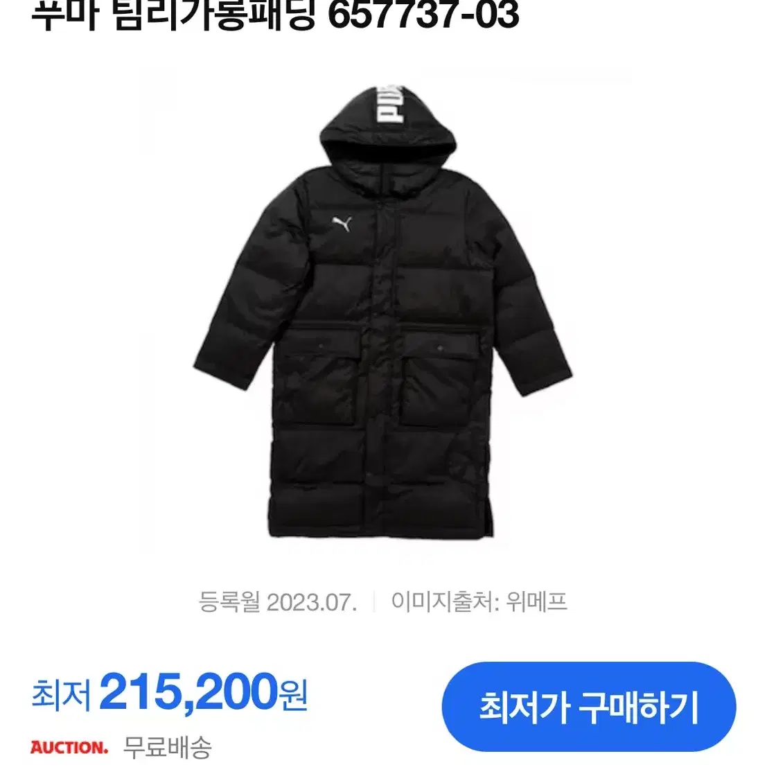 푸마 롱패딩 남성 패딩 팀리가657737-03