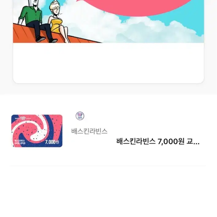 배라 배스킨라빈스 7000원 상품권